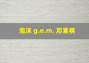 泡沫 g.e.m. 邓紫棋